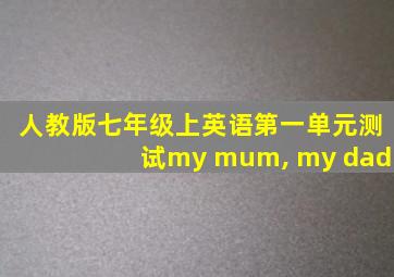 人教版七年级上英语第一单元测试my mum, my dad